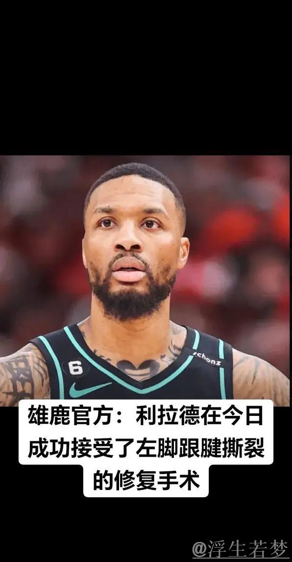 雄鹿队宣布：利拉德顺利完成左跟腱修复手术